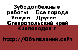 Зубодолбежные  работы. - Все города Услуги » Другие   . Ставропольский край,Кисловодск г.